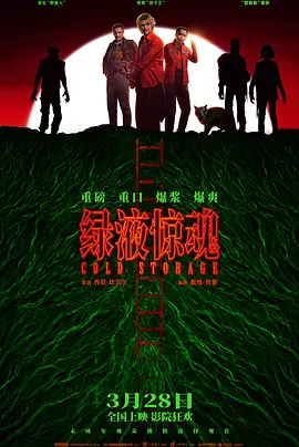 绿液惊魂海报