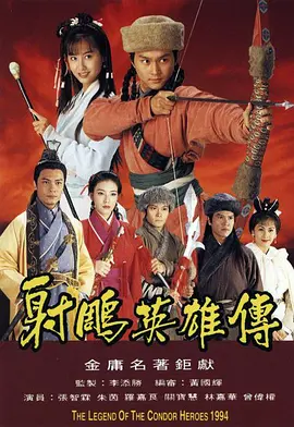 射雕英雄传海报
