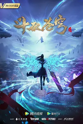 斗破苍穹 年番2海报
