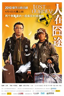 人在囧途海报