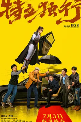 特立独行海报
