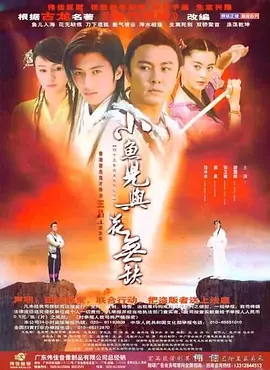小鱼儿与花无缺海报