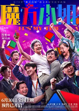 魔方小姐海报
