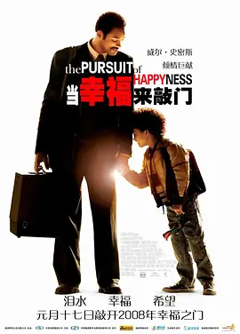 当幸福来敲门 The Pursuit of Happyness海报