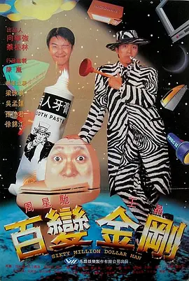 百变星君海报
