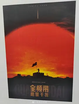 全频带阻塞干扰海报
