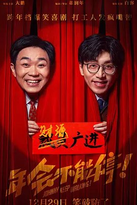 年会不能停！海报