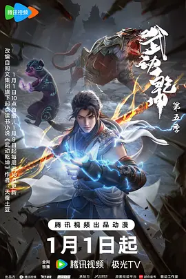 武动乾坤 第五季海报