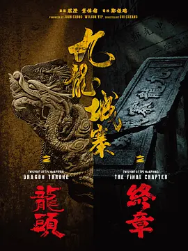 九龙城寨之龙头海报