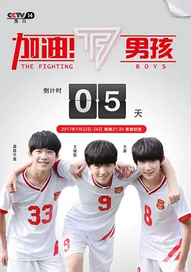 加油男孩海报
