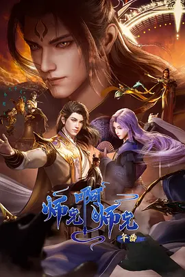 师兄啊师兄 年番2海报