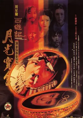 大话西游之月光宝盒海报