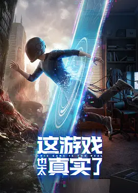 这游戏也太真实了海报