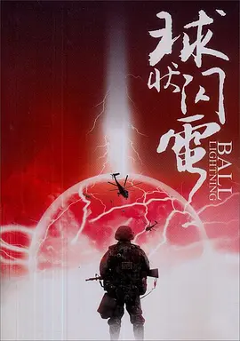 球状闪电海报