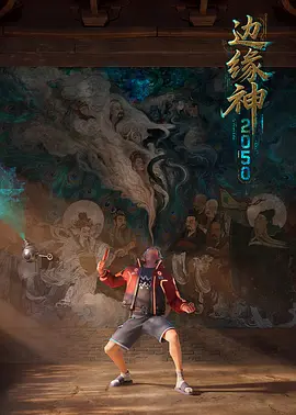 边缘神2050海报