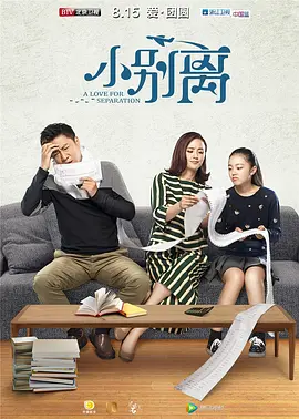 小别离海报