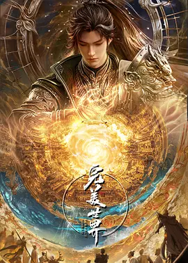 完美世界 第六季海报