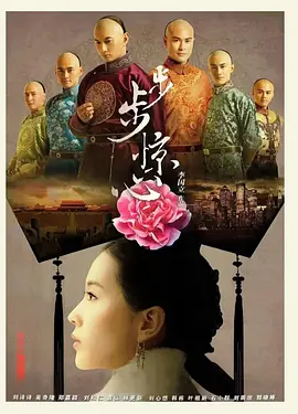 步步惊心海报