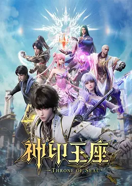 神印王座海报