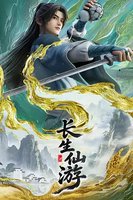 长生仙游海报