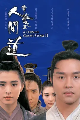 倩女幽魂2:人间道 倩女幽魂II 人間道海报