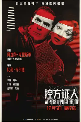 控方证人 Witness for the Prosecution海报