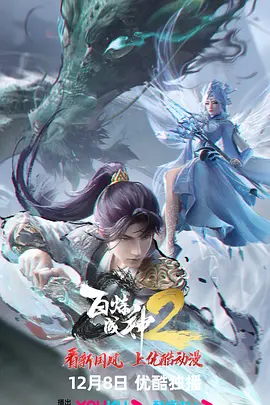 百炼成神2海报