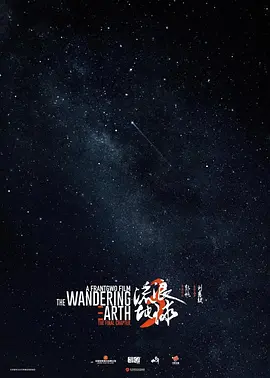 流浪地球3(下)海报